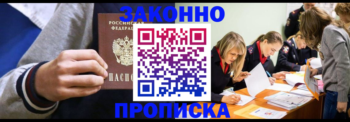 прописка законно в Семикаракорске